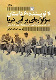 معرفی و دانلود کتاب سوگواره‌ای بر آبی دریا