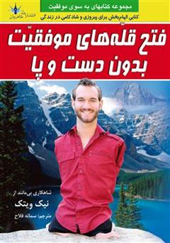 عکس جلد کتاب فتح قله های موفقیت بدون دست و پا