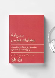 معرفی و دانلود کتاب صوتی سفرنامه یوهان اشترویس