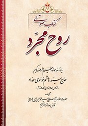 عکس جلد کتاب صوتی روح مجرد: یادنامه موحد عظیم و عارف کبیر، حاج سید هاشم موسوی حداد