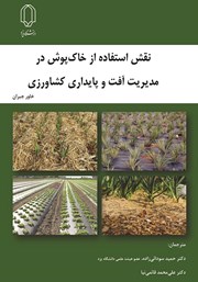 معرفی و دانلود کتاب نقش استفاده از خاک پوش در مدیریت آفت و پایداری کشاورزی