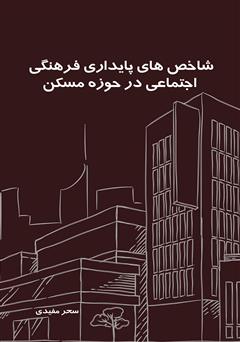 عکس جلد کتاب ‌‫شاخص‌های پایداری فرهنگی - اجتماعی در حوزه مسکن