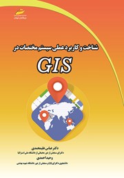 عکس جلد کتاب شناخت و کاربرد عملی سیستم مختصات در GIS