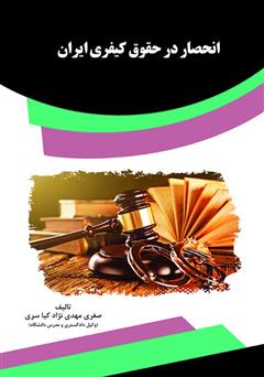 عکس جلد کتاب انحصار در حقوق کیفری ایران