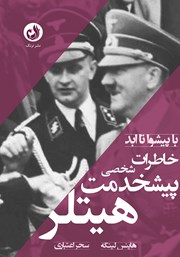 معرفی و دانلود کتاب صوتی خاطرات پیشخدمت شخصی هیتلر