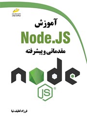 معرفی و دانلود کتاب آموزش Node.JS مقدماتی و پیشرفته