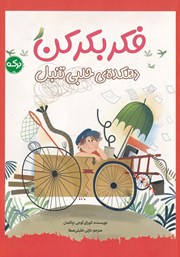 معرفی و دانلود کتاب فکر بکر کن