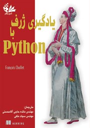 عکس جلد کتاب یادگیری ژرف با Python