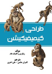 عکس جلد کتاب طراحی گیمیفیکیشن