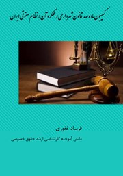 معرفی و دانلود کتاب کمیسیون ماده صد قانون شهرداری و عملکرد آن در نظام حقوقی ایران