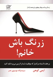 عکس جلد کتاب زرنگ باش خانم!: بر هفت اشتباه مرگبار که موفقیت شما را از بین می‌برد غلبه کنید