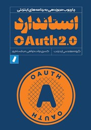معرفی و دانلود کتاب PDF استاندارد OAuth 2.0