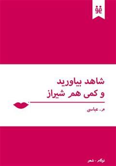 عکس جلد کتاب شاهد بیاورید و کمی هم شیراز