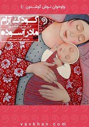 عکس جلد کتاب صوتی کودک آرام، مادر آسوده: روش‌هایی برای آرامش شما و کودک شما