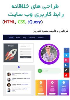 معرفی و دانلود کتاب طراحی‌های خلاقانه رابط کاربری وب سایت (HTML - CSS - jQuery)