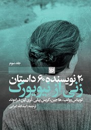 معرفی و دانلود کتاب زنی از نیویورک