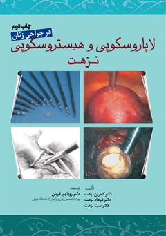 معرفی و دانلود کتاب PDF لاپاروسکوپی و هیستروسکوپی نزهت در جراحی زنان