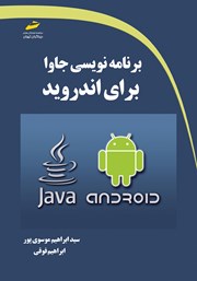 عکس جلد کتاب برنامه نویسی جاوا برای اندروید