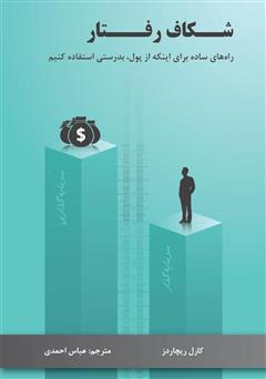 عکس جلد کتاب شکاف رفتار: راه‌های ساده برای اینکه از پول به درستی استفاده کنیم