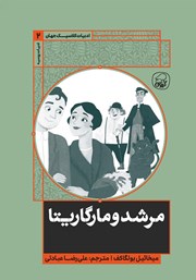معرفی و دانلود کتاب مرشد و مارگاریتا