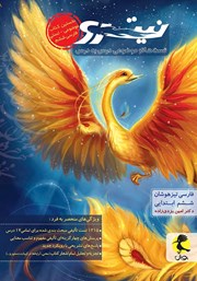 معرفی و دانلود کتاب PDF فارسی تیزهوشان نیترو ششم ابتدایی