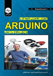 عکس جلد کتاب آموزش تضمینی نحوه کار با Arduino