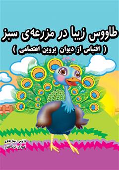 معرفی و دانلود کتاب طاووس زیبا در مزرعه ی سبز