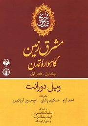 معرفی و دانلود کتاب صوتی تاریخ تمدن - جلد اول: دفتر اول