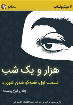عکس جلد خلاصه کتاب هزار و یک شب، قسمت اول: قصه‌گو شدن شهرزاد