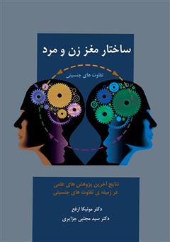 معرفی و دانلود کتاب ساختار مغز زن و مرد: تفاوت‌های جنسیتی مغز