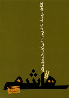 عکس جلد کتاب هاشمی بدون روتوش
