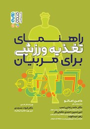 معرفی و دانلود کتاب PDF راهنمای تغذیه ورزشی برای مربیان