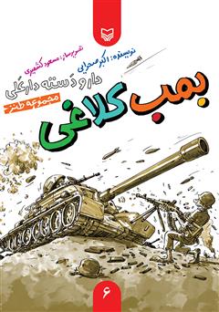 عکس جلد کتاب مجموعه طنز بمب کلاغی - دار و دسته دار علی (جلد 6)