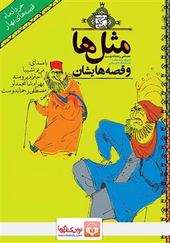 عکس جلد کتاب صوتی قصه‌های خرداد: مثل‌ها و قصه‌هایشان