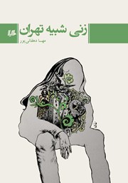 عکس جلد کتاب زنی شبیه تهران