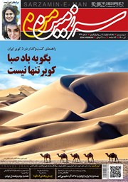 عکس جلد ماهنامه همشهری سرزمین من - شماره 132- تیر 1400