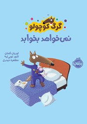 معرفی و دانلود کتاب گرگ کوچولو نمی‌خواهد بخوابد