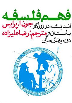 معرفی و دانلود کتاب فهم فلسفه: اندیشه در روزگار باستان و دوره یونانی‌مآبی
