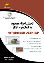معرفی و دانلود کتاب تحلیل اجزاء محدود به کمک نرم افزار Hyper mesh Desktop