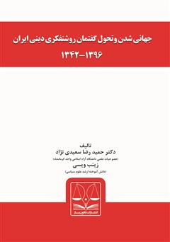 عکس جلد کتاب جهانی شدن و تحول گفتمان روشنفکری دینی ایران 1396-1342
