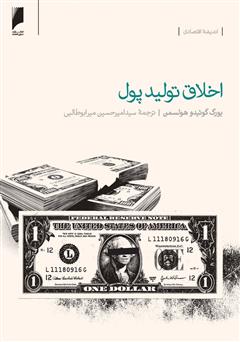 عکس جلد کتاب اخلاق تولید پول
