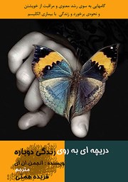معرفی و دانلود کتاب دریچه‌ای به روی زندگی دوباره