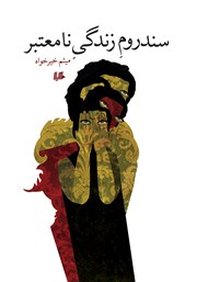 معرفی و دانلود کتاب سندروم زندگی نامعتبر