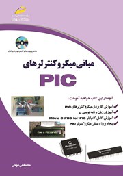 معرفی و دانلود کتاب PDF مبانی میکروکنترلرهای PIC