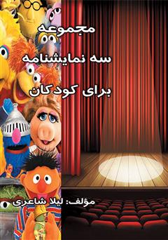 عکس جلد کتاب صوتی مجموعه سه نمایشنامه برای کودکان