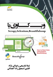 عکس جلد کتاب وب کاوی با Scrapy, Selenium, BeautifulSoup