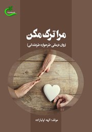معرفی و دانلود کتاب مرا ترک مکن