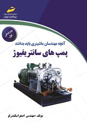 معرفی و دانلود کتاب PDF پمپ‌های سانتریفیوژ