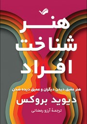 معرفی و دانلود کتاب هنر شناخت افراد