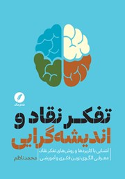معرفی و دانلود کتاب تفکر نقاد و اندیشه گرایی